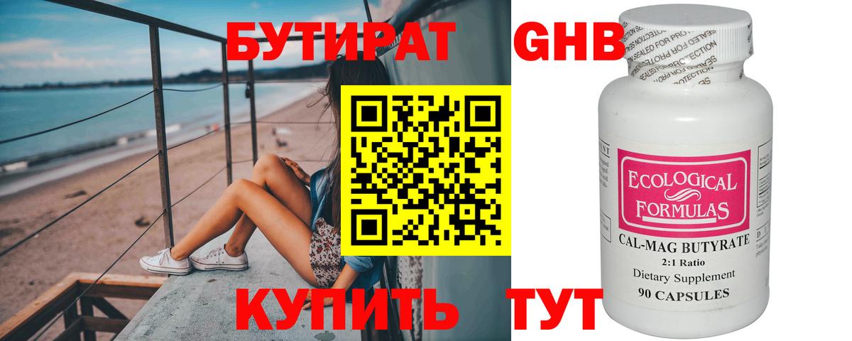 БУТИРАТ оксибутират Мариинск